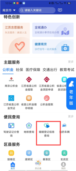 江苏政务服务APP怎么查婚姻情况