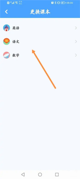 同步学app怎么换课本