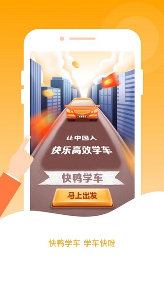 快鸭学车app宣传图