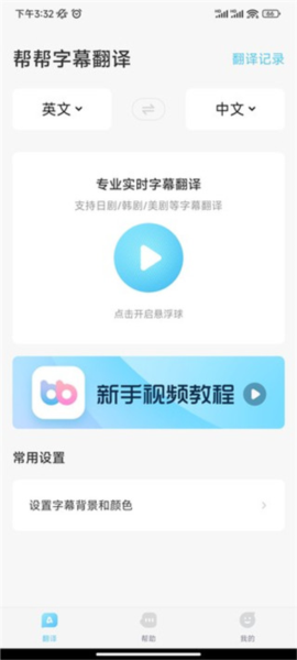 帮帮字幕翻译图片2