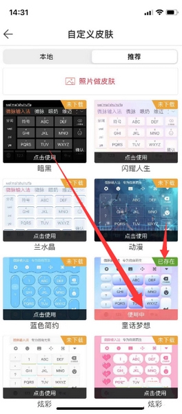 微脉输入法app键盘皮肤更换教程图片5