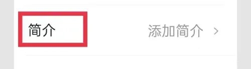 今日头条老年版怎么添加简介3