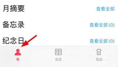 前一年日记删除方法1