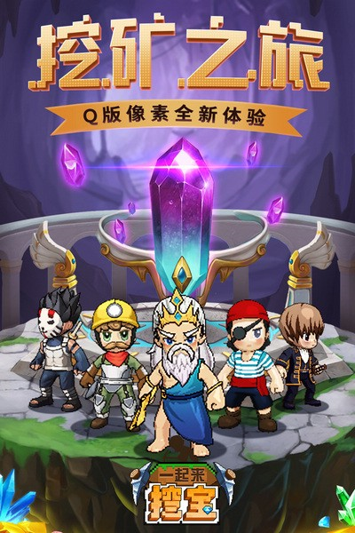 一起来挖宝九游版截图1