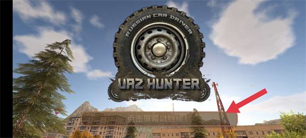 俄罗斯汽车猎人新手攻略图片1