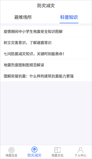 紧急地震信息app使用说明图片4