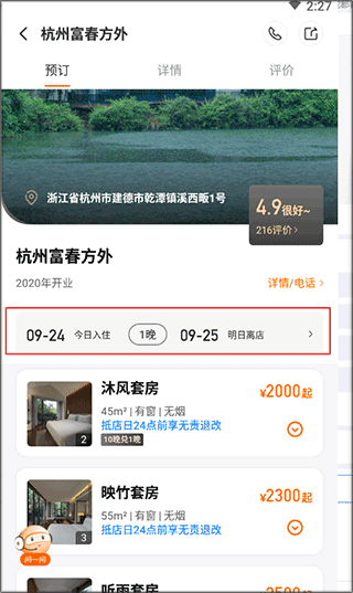 百达星系怎么修改入住时间图片2