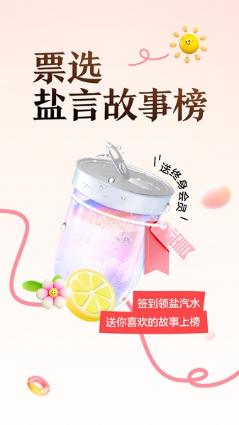 盐言故事app图片