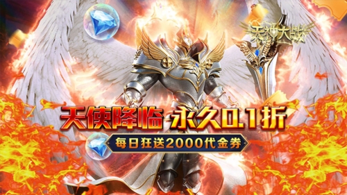 天神大战0.1折宣传图