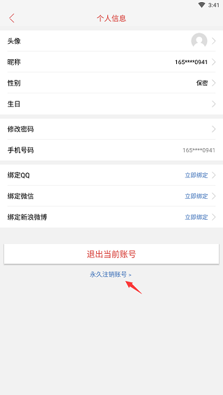 中新网app怎么注销账号