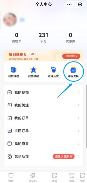 新途径在线app课程兑换教程图片1