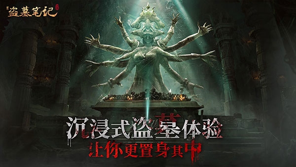 新盗墓笔记官方版宣传图