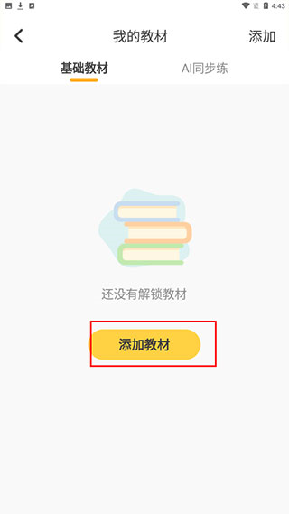 洪恩学堂app怎样添加教材