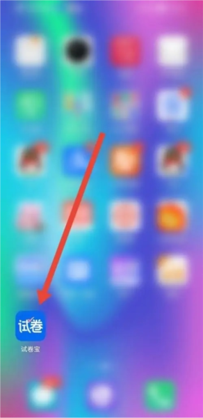 试卷宝导出文档怎么去除水印名图片1