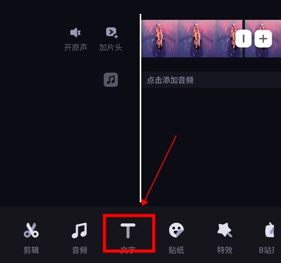必剪怎么添加字幕1