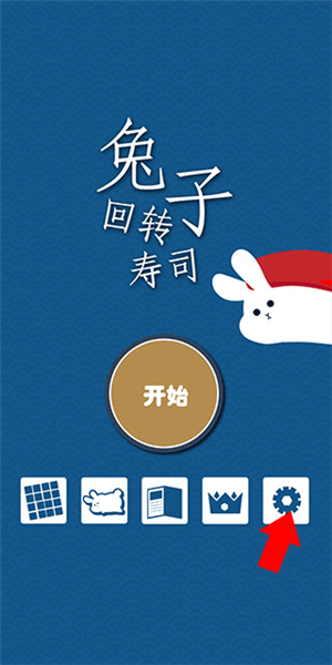 兔子寿司怎么设置简体中文图片2