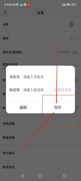轻抖app手机号修改教程图片4