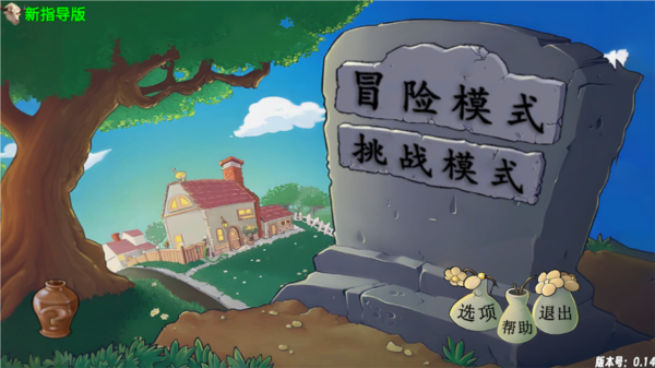 植物大战僵尸新指导版最新版宣传图