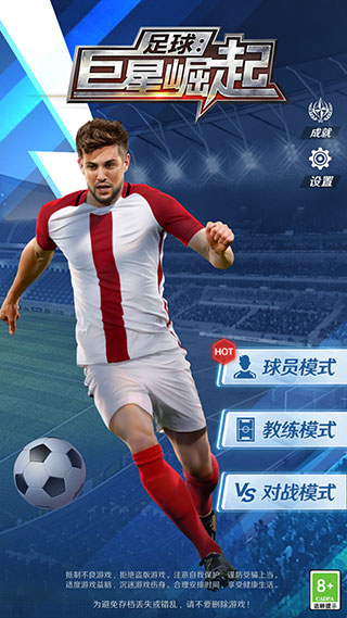 足球巨星崛起新手攻略图片1