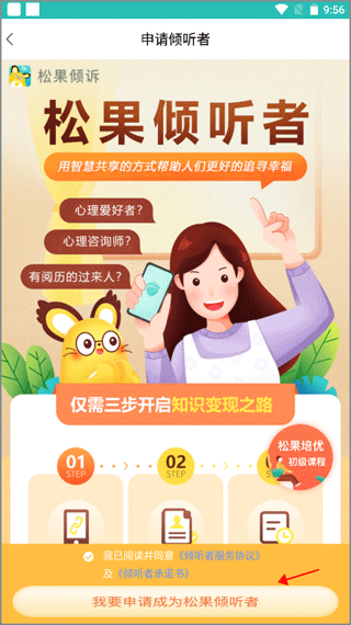 申请倾听者教程配图2