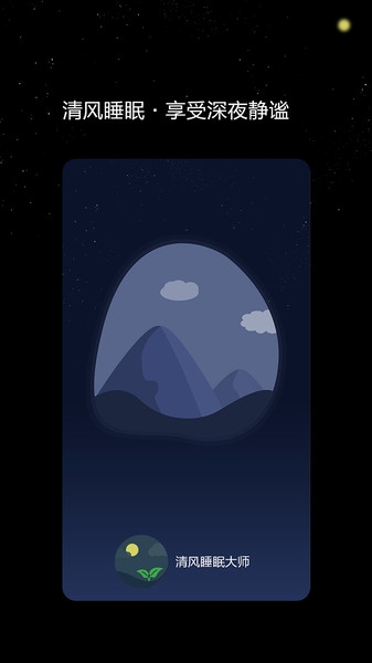 清风睡眠大师图片1