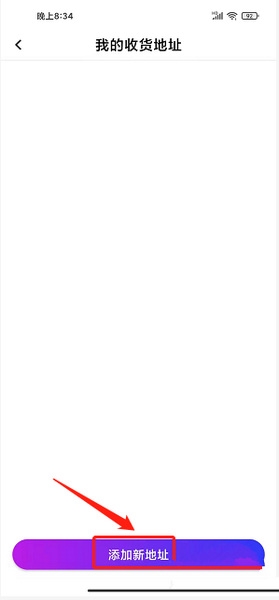 牙e在线app收货地址添加教程图片4