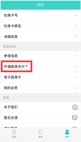 使用电子医保方法配图2
