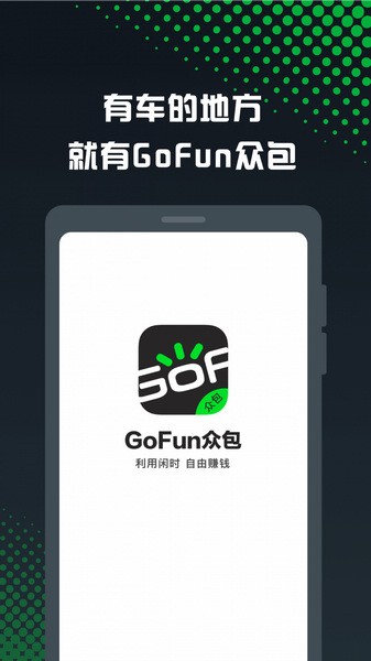 GoFun车服众包宣传图