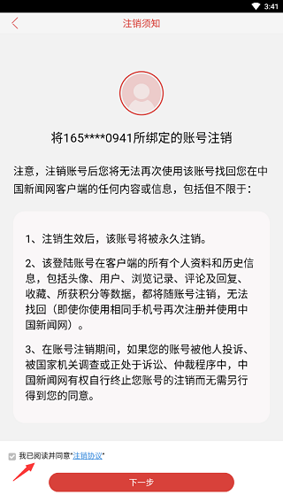 中新网app怎么注销账号