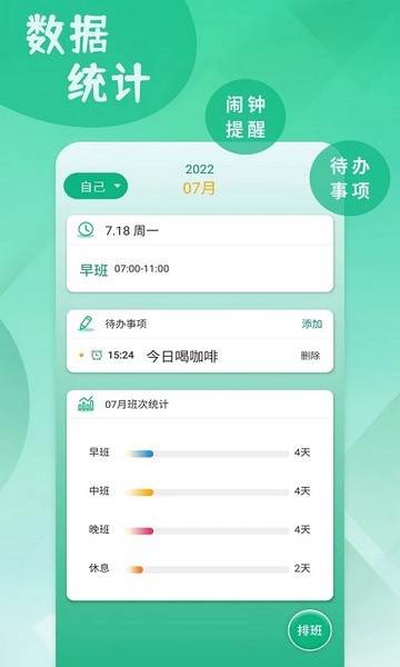 倒班排班表app图片