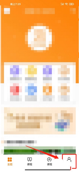 金题护考app密码修改教程图片1