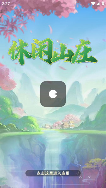 休闲山庄红包版宣传图