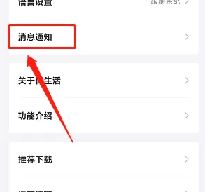 伴生活通知权限设置教程图片2