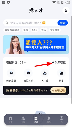 脉脉官方版怎么发布招聘信息截图2