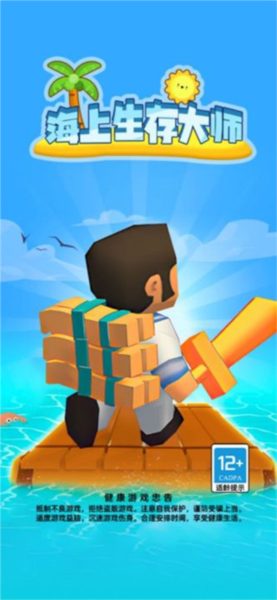 海上生存大师新手教程图片1