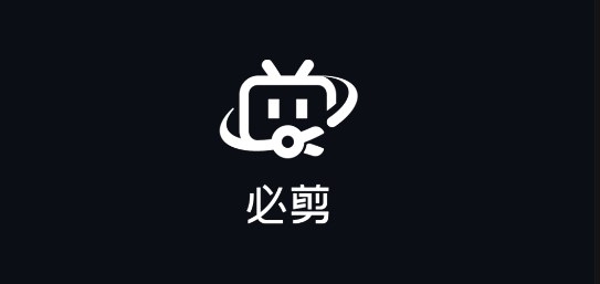 必剪截图1