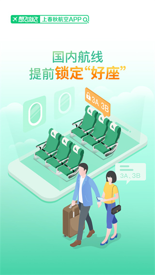 春秋航空APP宣传图