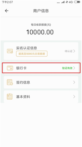 收钱吧app更换银行卡信息方法图片2