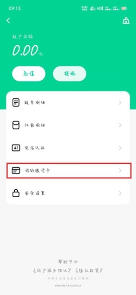 默往解绑银行卡方法图片2