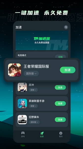 TM加速器软件截图