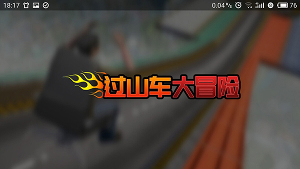 过山车大冒险免费版宣传图