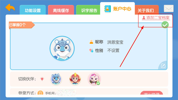 洪恩识字APP怎么添加档案