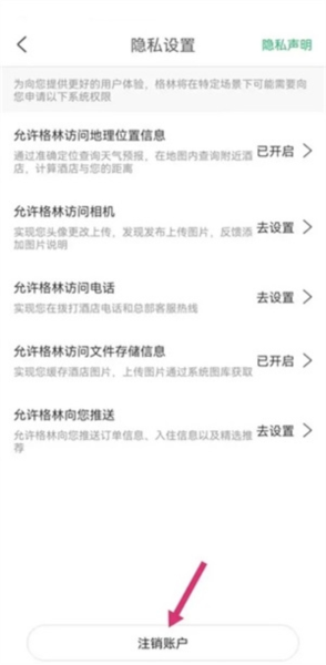 格林豪泰连锁酒店app怎么注销图片4