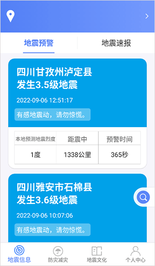 紧急地震信息app使用说明图片1