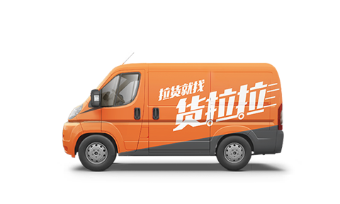 货拉拉收费标准图片1