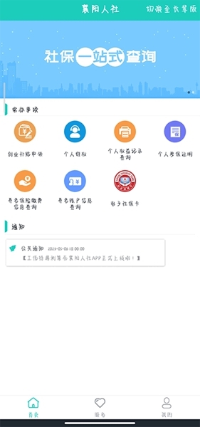 襄阳掌上社保app最新版宣传图