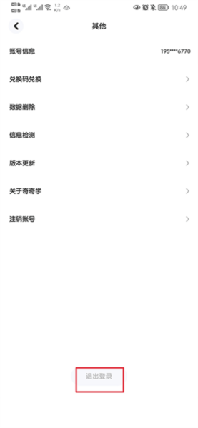 奇奇学app怎么切换账号图片2