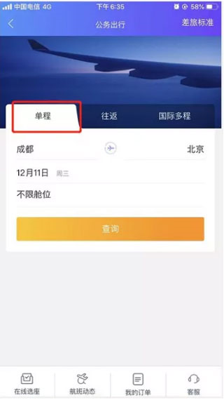 携程商旅app怎么订机票图片3