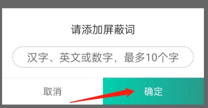 晋江写作助手屏蔽词设置教程图片3