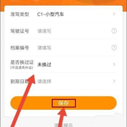 车点点app添加驾照流程图片3